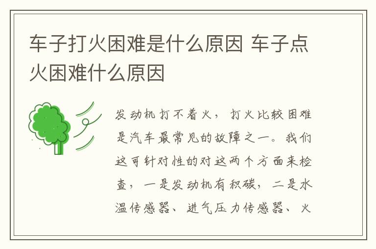 车子点火困难什么原因 车子打火困难是什么原因