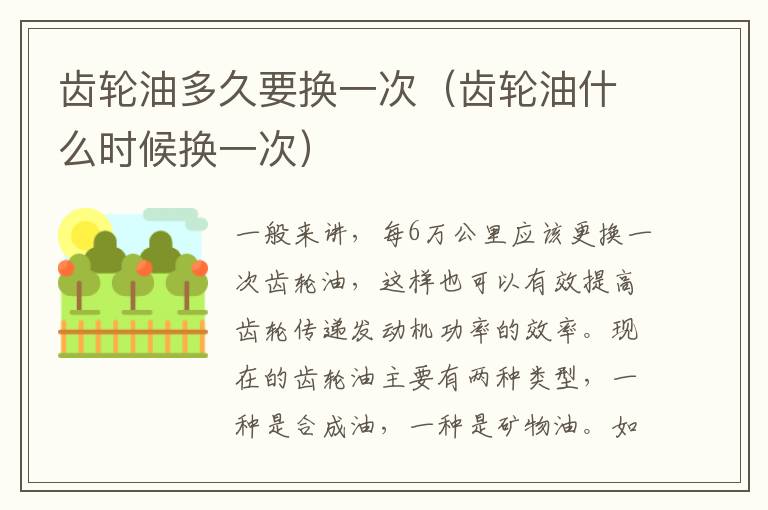 齿轮油什么时候换一次 齿轮油多久要换一次