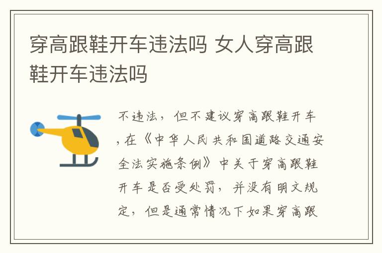 女人穿高跟鞋开车违法吗 穿高跟鞋开车违法吗