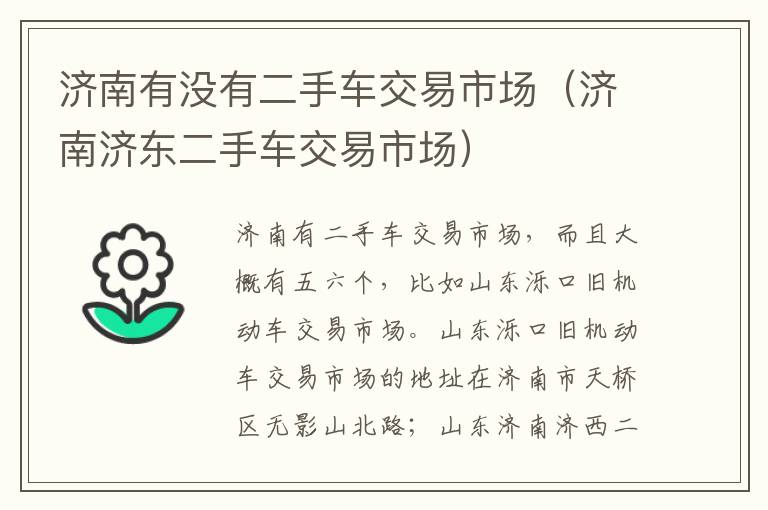 济南济东二手车交易市场 济南有没有二手车交易市场