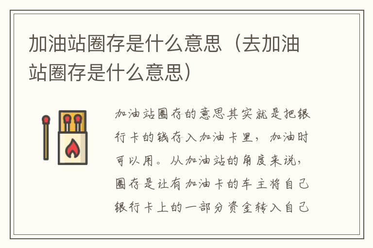 去加油站圈存是什么意思 加油站圈存是什么意思