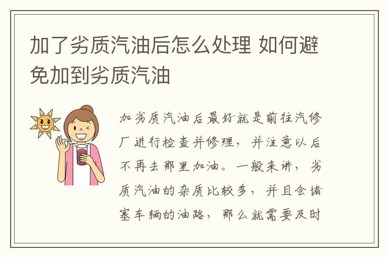 如何避免加到劣质汽油 加了劣质汽油后怎么处理