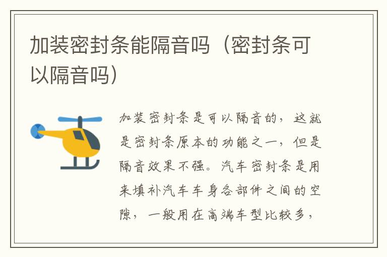 密封条可以隔音吗 加装密封条能隔音吗