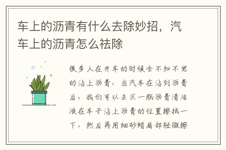 汽车上的沥青怎么祛除 车上的沥青有什么去除妙招