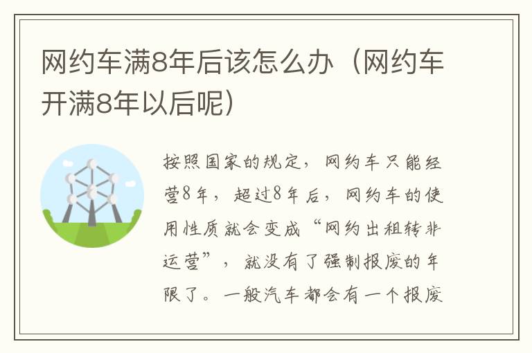网约车开满8年以后呢 网约车满8年后该怎么办
