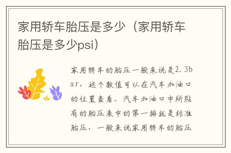 家用轿车胎压是多少psi 家用轿车胎压是多少