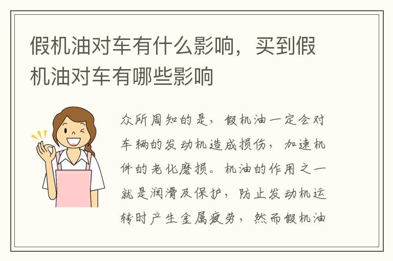 买到假机油对车有哪些影响 假机油对车有什么影响