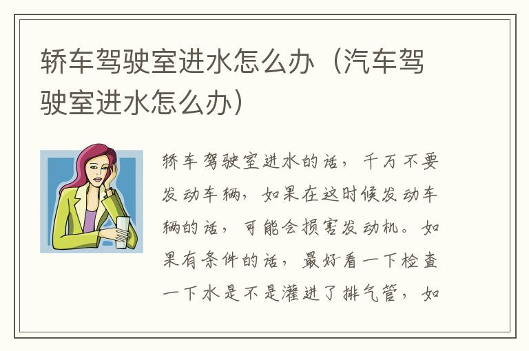汽车驾驶室进水怎么办 轿车驾驶室进水怎么办