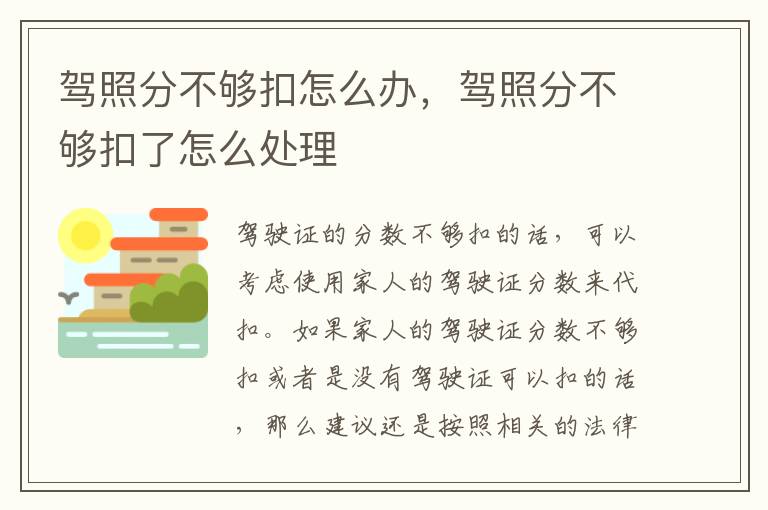 驾照分不够扣了怎么处理 驾照分不够扣怎么办