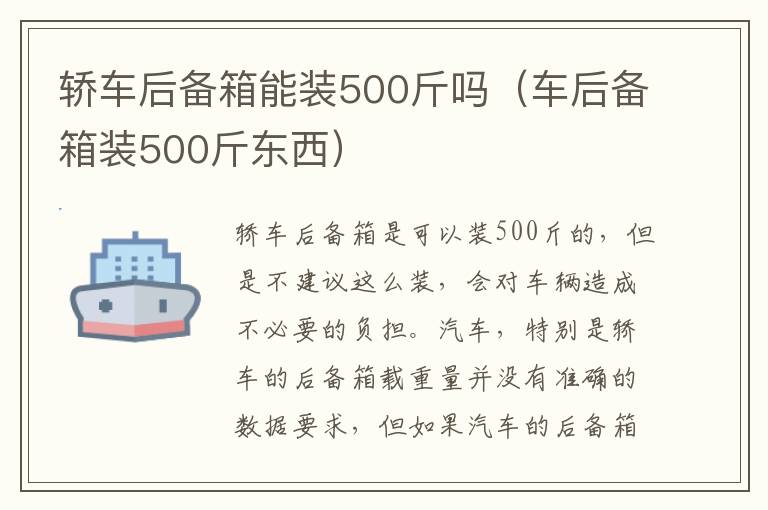 车后备箱装500斤东西 轿车后备箱能装500斤吗