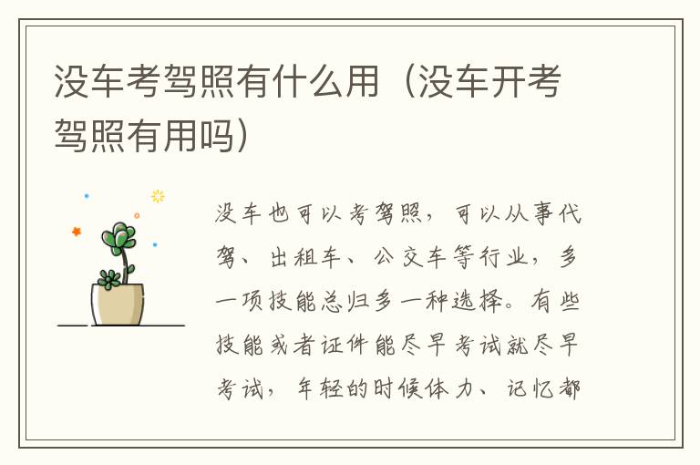 没车开考驾照有用吗 没车考驾照有什么用