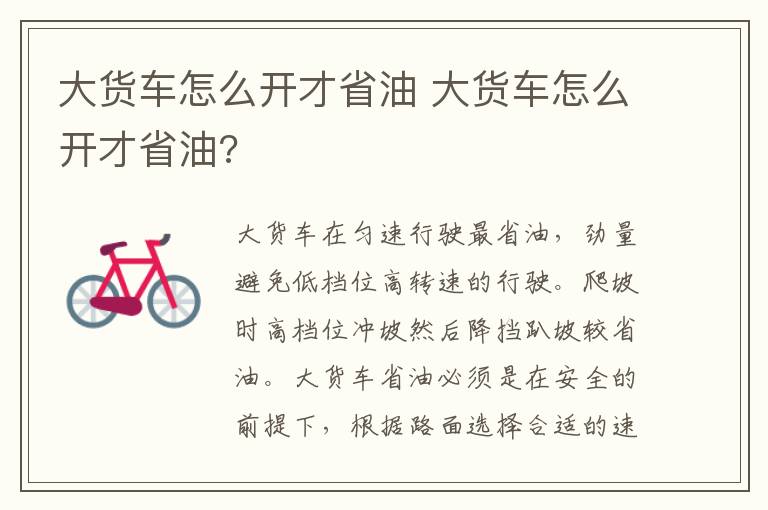 大货车怎么开才省油 大货车怎么开才省油