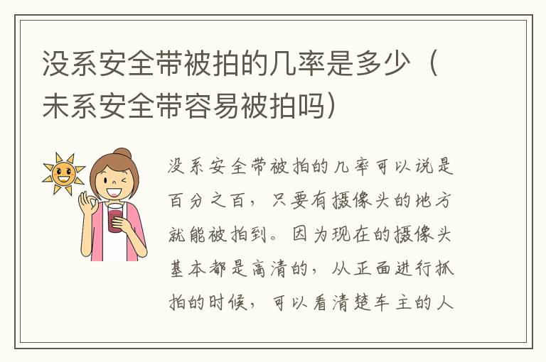 未系安全带容易被拍吗 没系安全带被拍的几率是多少
