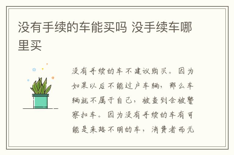 没手续车哪里买 没有手续的车能买吗