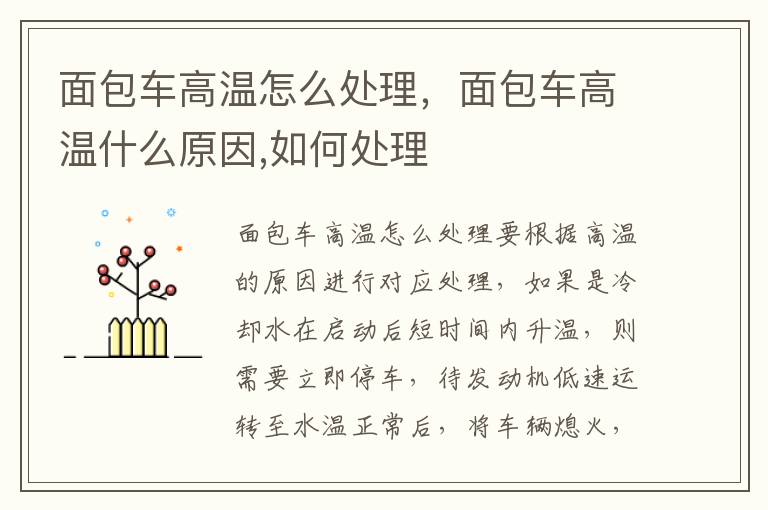 面包车高温什么原因 如何处理 面包车高温怎么处理