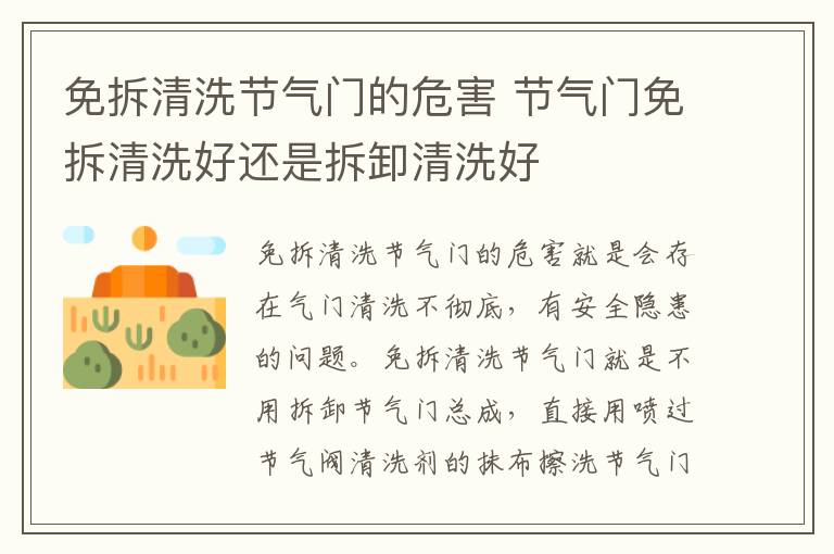 节气门免拆清洗好还是拆卸清洗好 免拆清洗节气门的危害