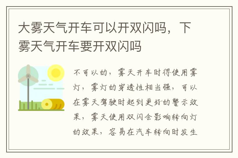 下雾天气开车要开双闪吗 大雾天气开车可以开双闪吗