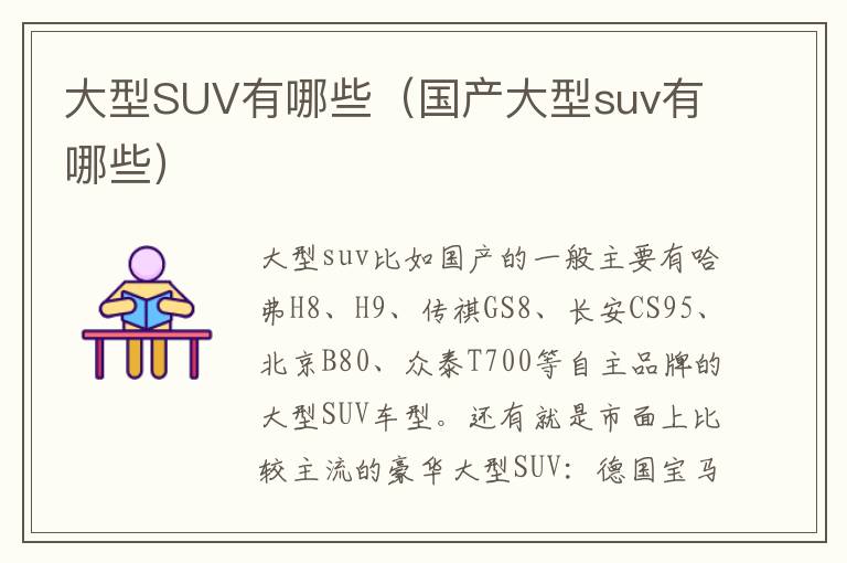 国产大型suv有哪些 大型SUV有哪些