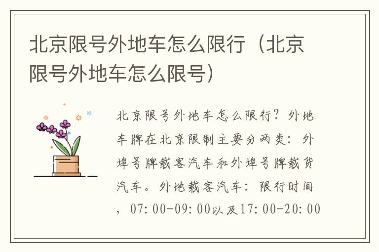 北京限号外地车怎么限号 北京限号外地车怎么限行