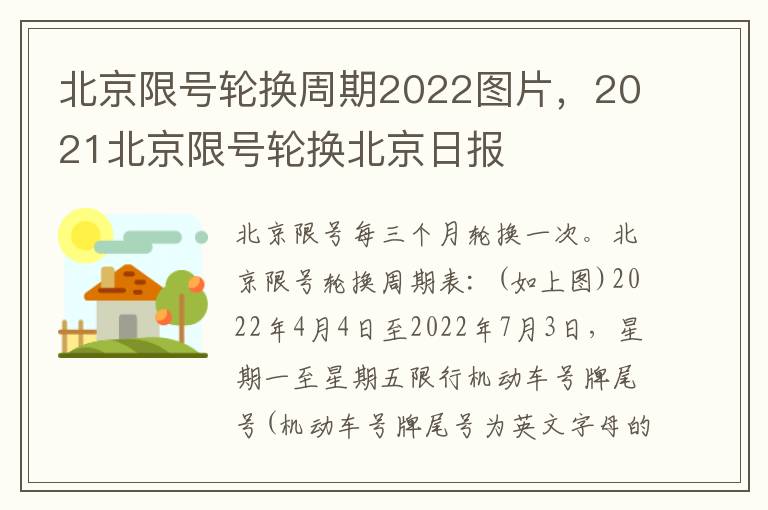 2021北京限号轮换北京日报 北京限号轮换周期2022图片