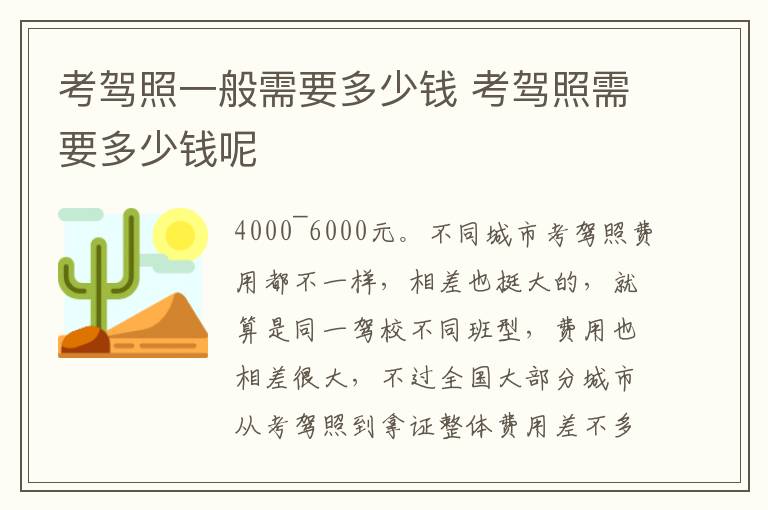 考驾照需要多少钱呢 考驾照一般需要多少钱