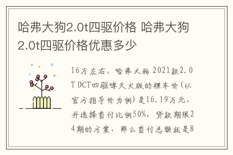 哈弗大狗2.0t四驱价格优惠多少 哈弗大狗2.0t四驱价格