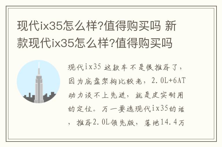 值得购买吗 新款现代ix35怎么样 值得购买吗 现代ix35怎么样