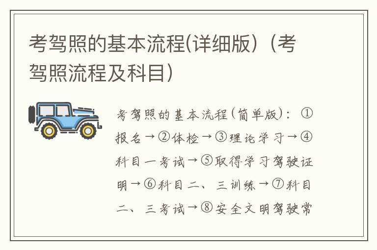 详细版  考驾照流程及科目 考驾照的基本流程
