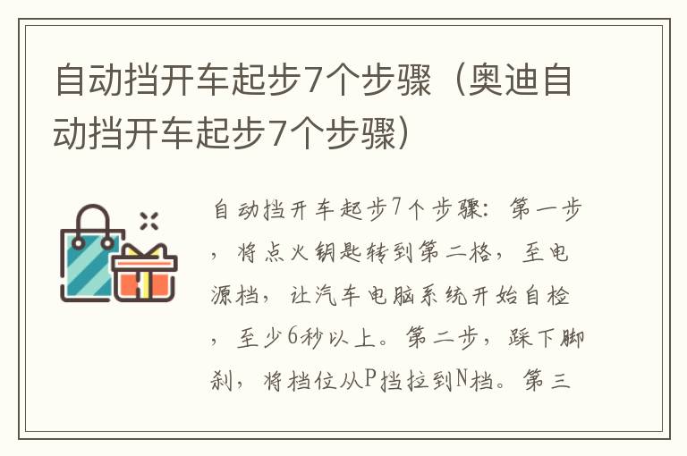 奥迪自动挡开车起步7个步骤 自动挡开车起步7个步骤