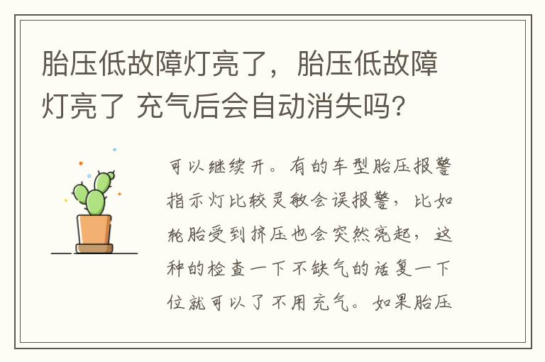 胎压低故障灯亮了 充气后会自动消失吗 胎压低故障灯亮了