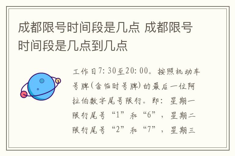 成都限号时间段是几点到几点 成都限号时间段是几点
