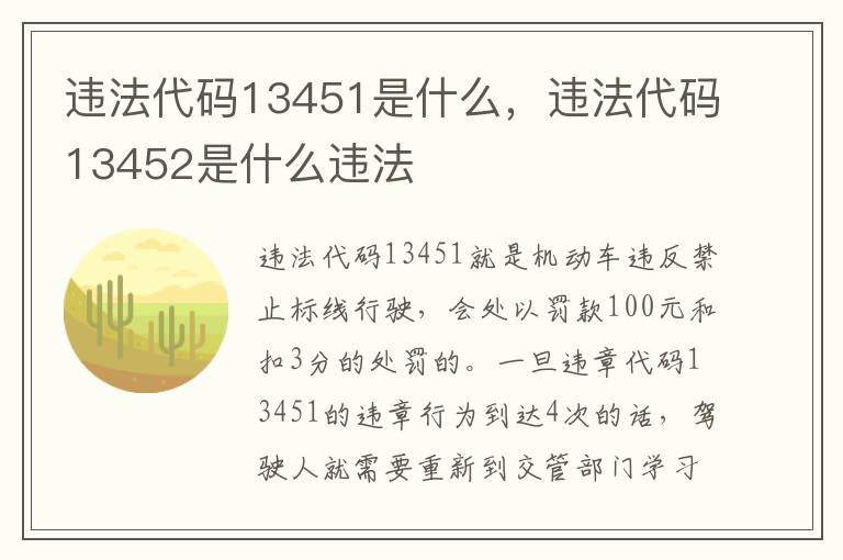 违法代码13452是什么违法 违法代码13451是什么