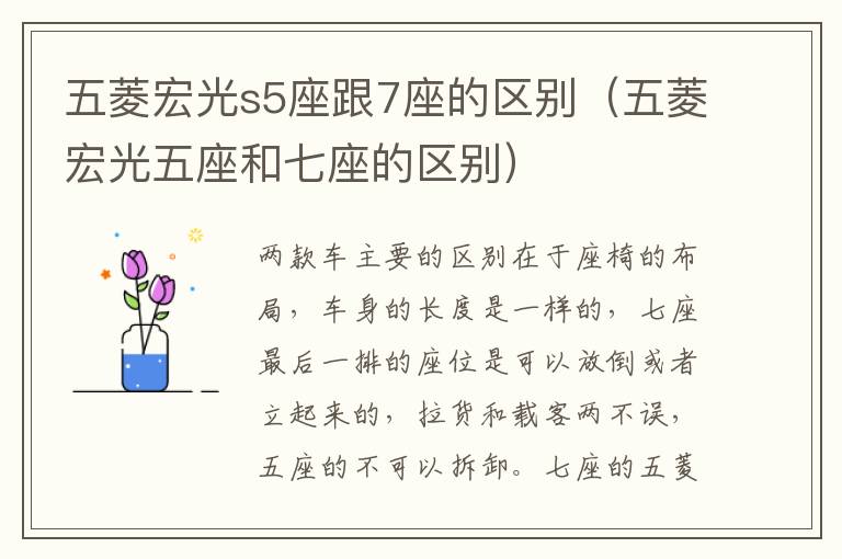 五菱宏光五座和七座的区别 五菱宏光s5座跟7座的区别