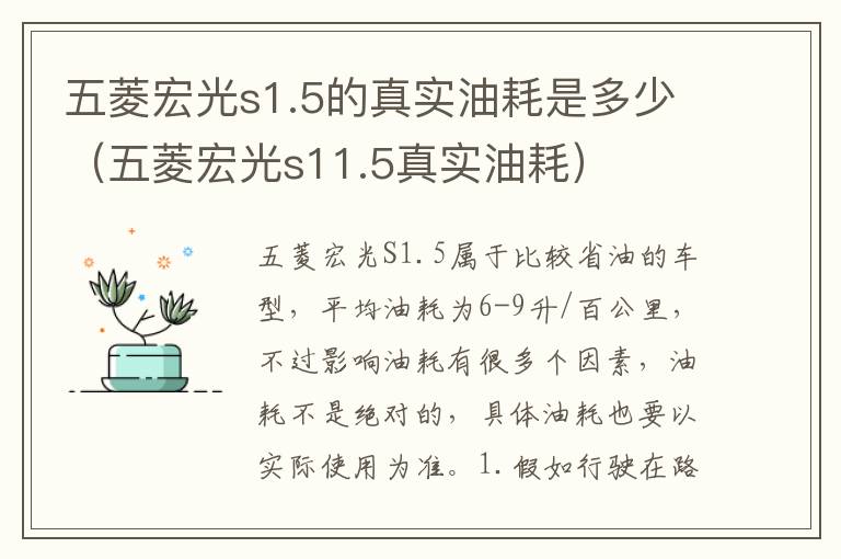五菱宏光s11.5真实油耗 五菱宏光s1.5的真实油耗是多少