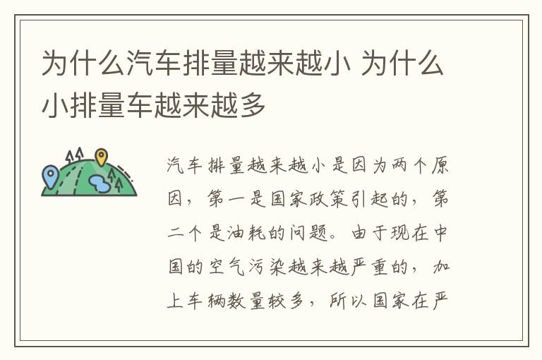 为什么小排量车越来越多 为什么汽车排量越来越小