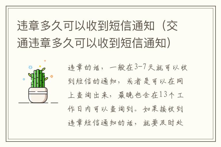 交通违章多久可以收到短信通知 违章多久可以收到短信通知