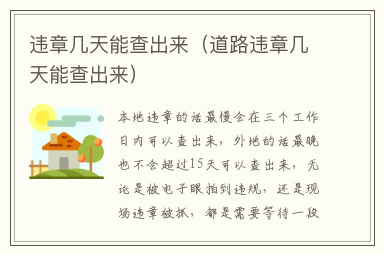 道路违章几天能查出来 违章几天能查出来