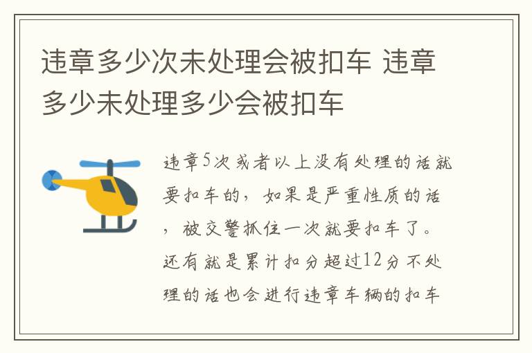 违章多少未处理多少会被扣车 违章多少次未处理会被扣车