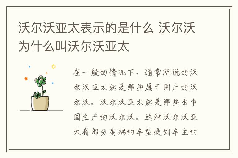 沃尔沃为什么叫沃尔沃亚太 沃尔沃亚太表示的是什么