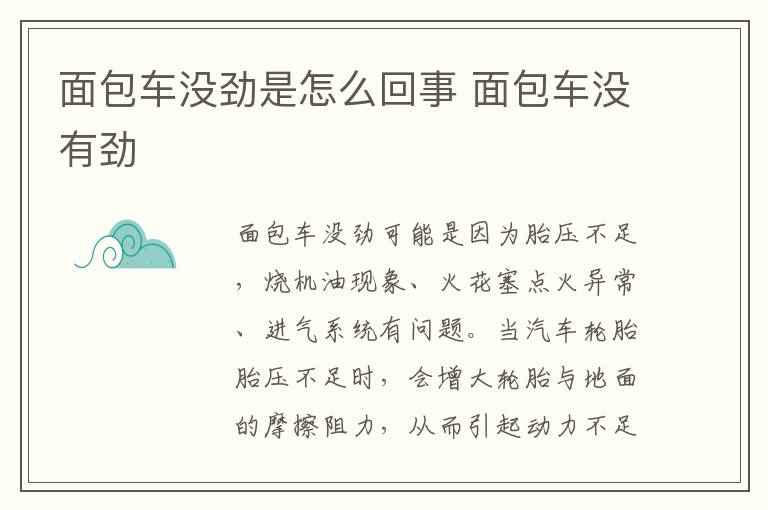 面包车没有劲 面包车没劲是怎么回事