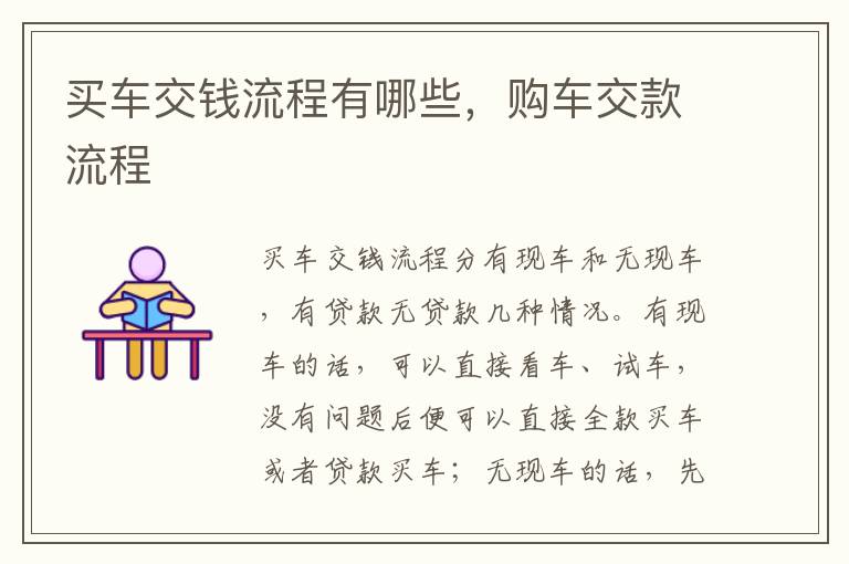 购车交款流程 买车交钱流程有哪些