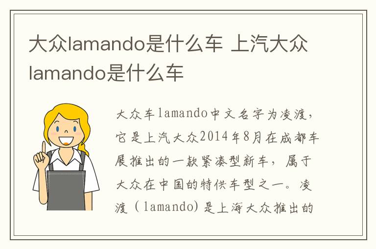 上汽大众lamando是什么车 大众lamando是什么车
