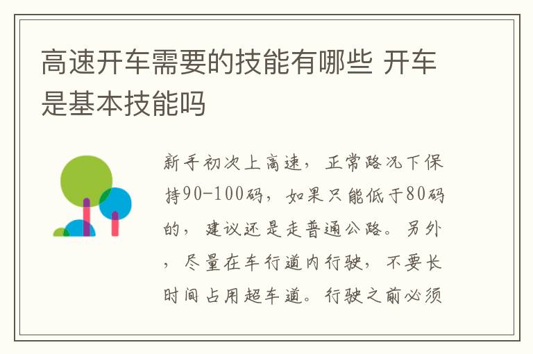 开车是基本技能吗 高速开车需要的技能有哪些