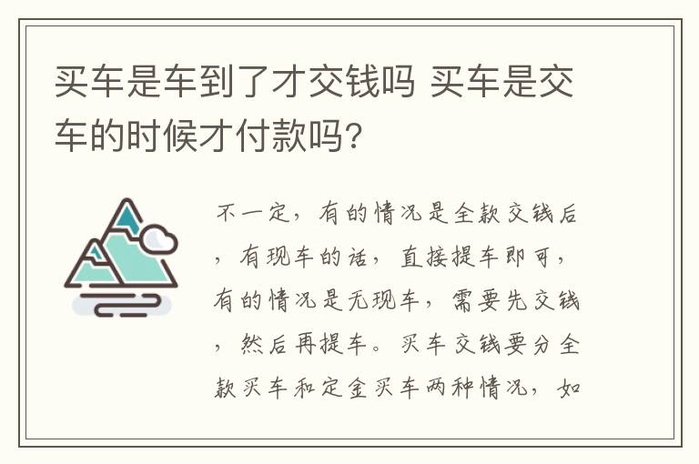 买车是交车的时候才付款吗 买车是车到了才交钱吗