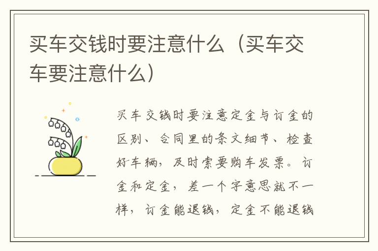 买车交车要注意什么 买车交钱时要注意什么