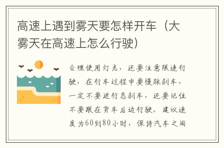 大雾天在高速上怎么行驶 高速上遇到雾天要怎样开车