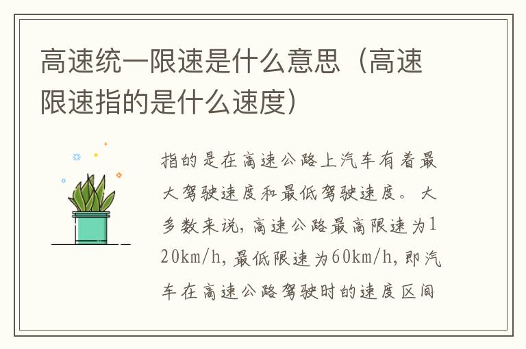 高速限速指的是什么速度 高速统一限速是什么意思
