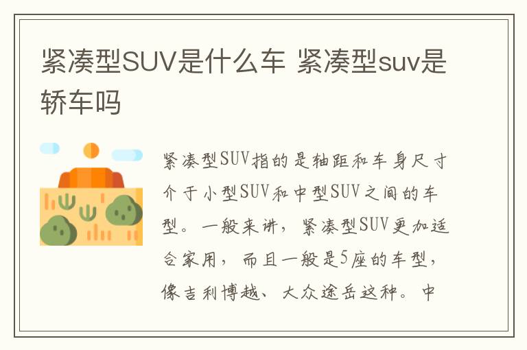 紧凑型suv是轿车吗 紧凑型SUV是什么车