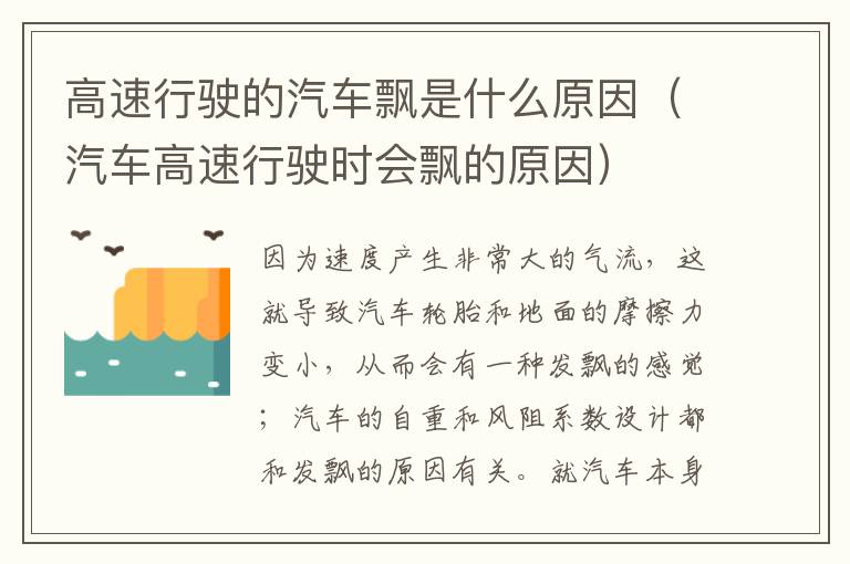 汽车高速行驶时会飘的原因 高速行驶的汽车飘是什么原因