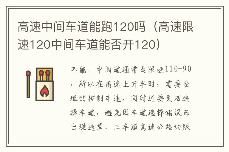 高速限速120中间车道能否开120 高速中间车道能跑120吗